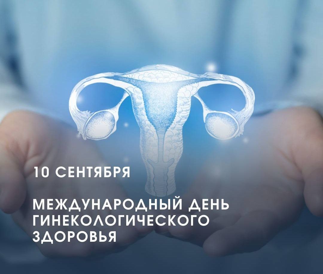 den ginekologicheskogo zdoroviya 1