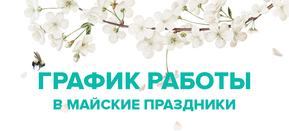 grafik raboty v majskie prazdniki