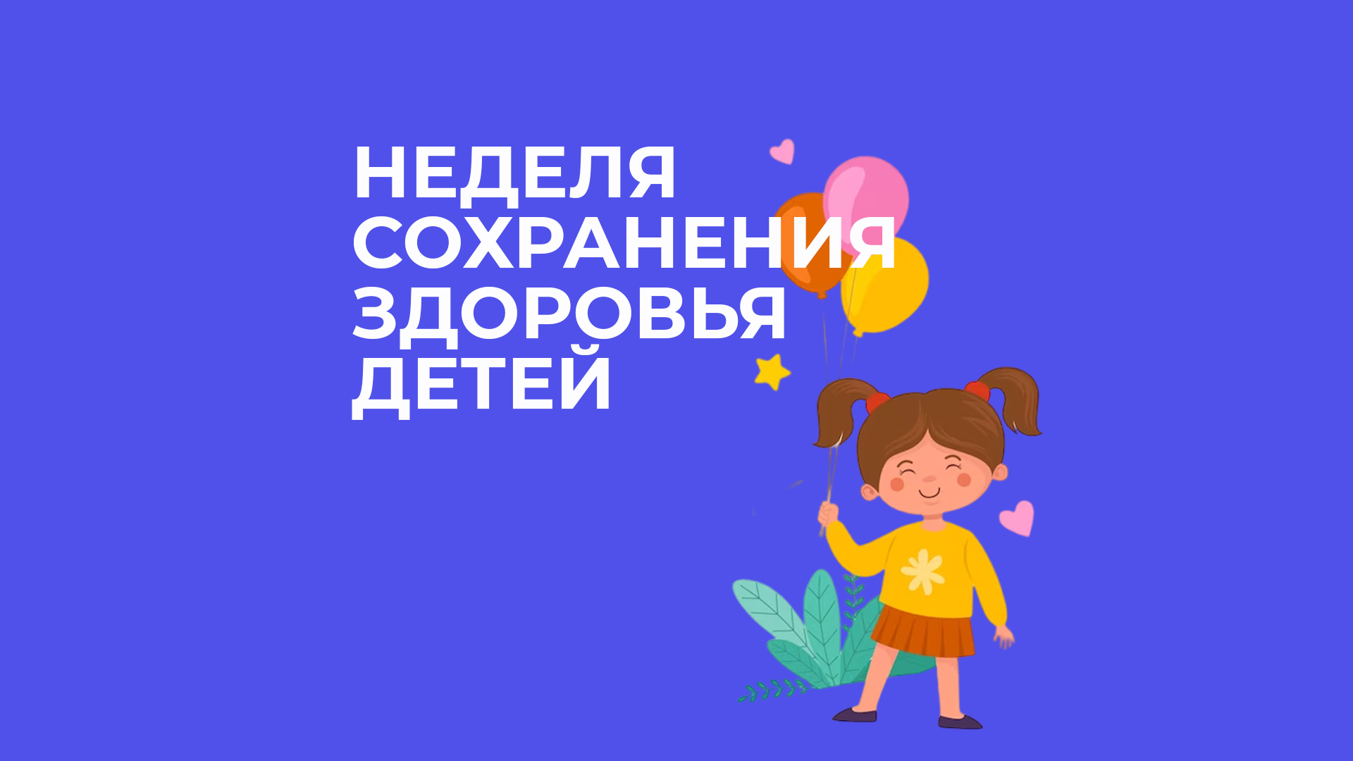 nedelya sohraneniya zdorovya detej
